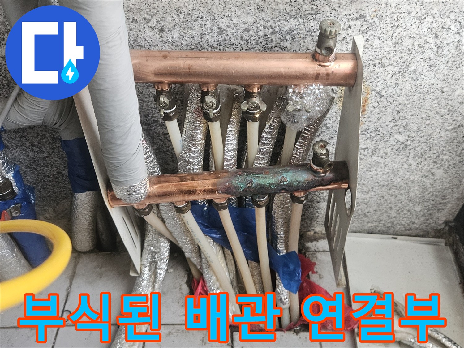 물샘으로 인해 변색된 분배기 밸브와 구리 배관
