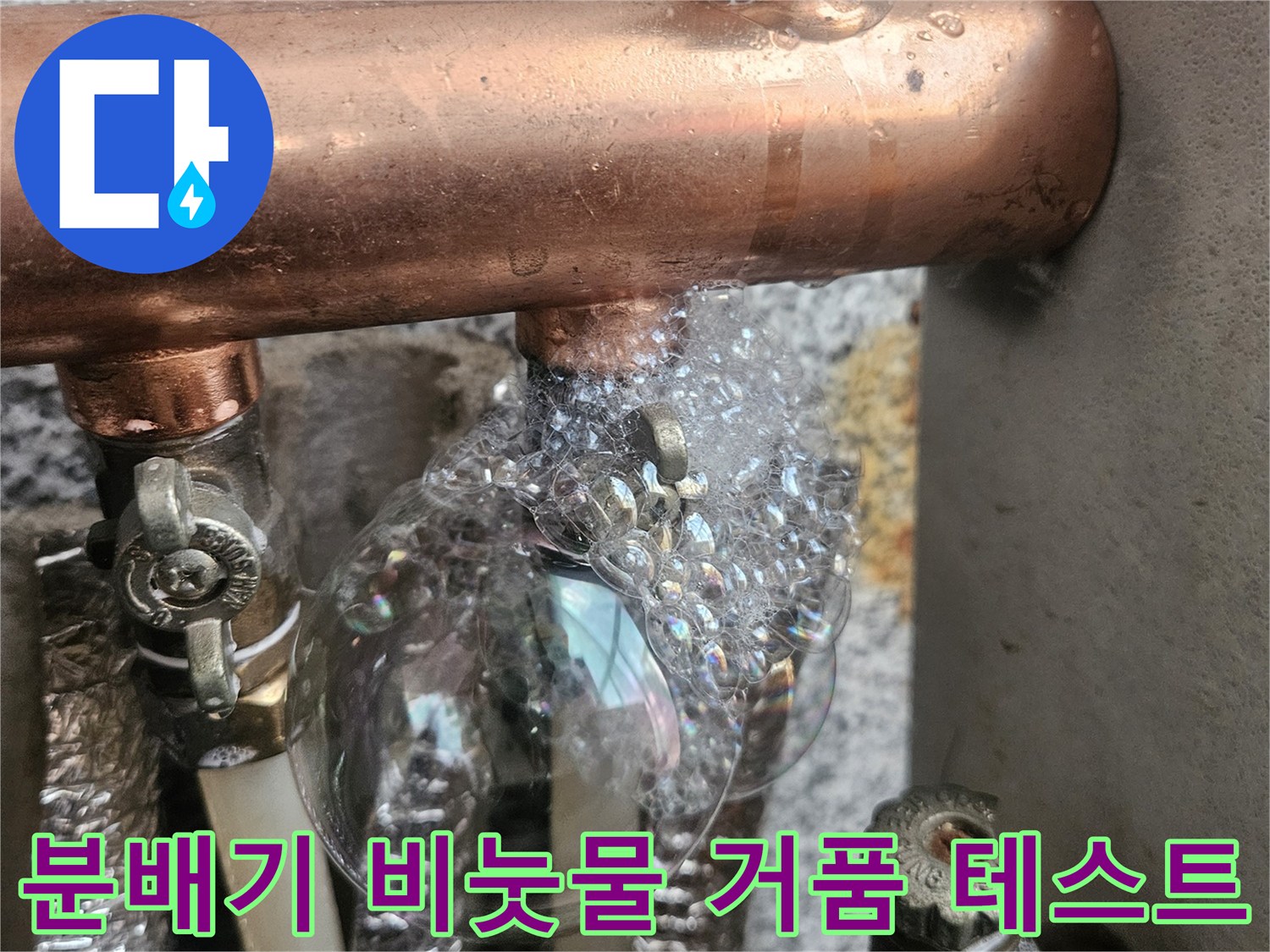 보일러 분배기 연결 부위 - 비눗물을 이용한 누수 지점 확인 과정