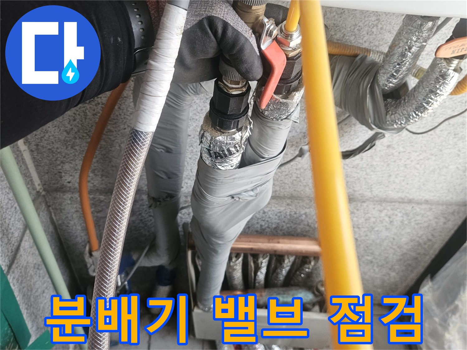 보일러 하단 밸브와 은색 보온재로 마감된 배관들