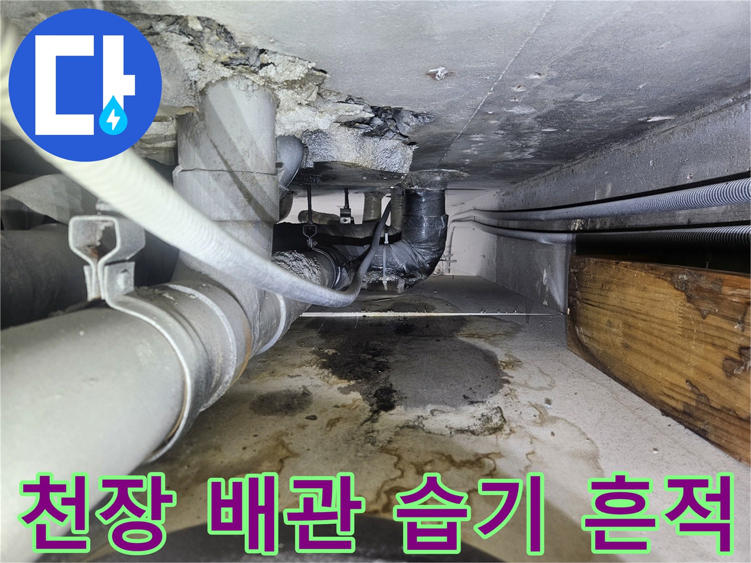 습기로 인해 변색된 천장 내부 배관 주변 사진