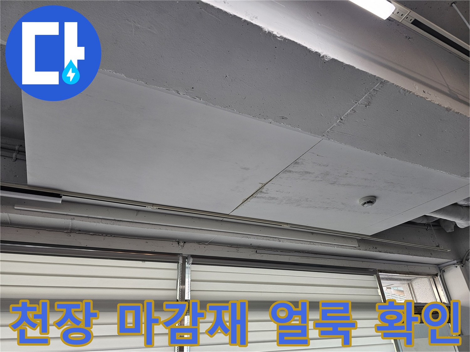 습기로 인해 변색된 천장재와 배관 통로 부근의 모습
