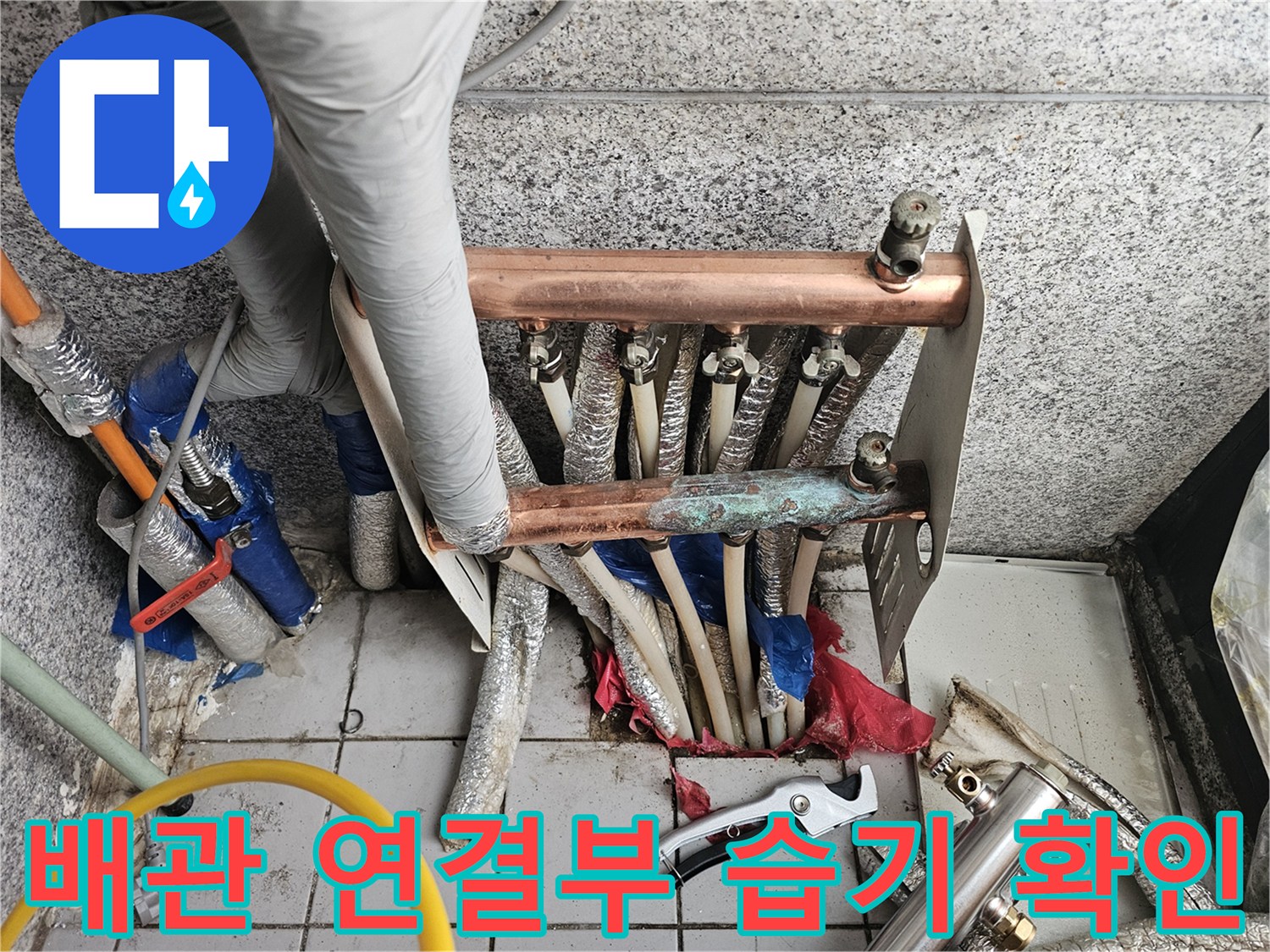 습기로 인해 젖어 있는 난방 배관과 분배기 부속