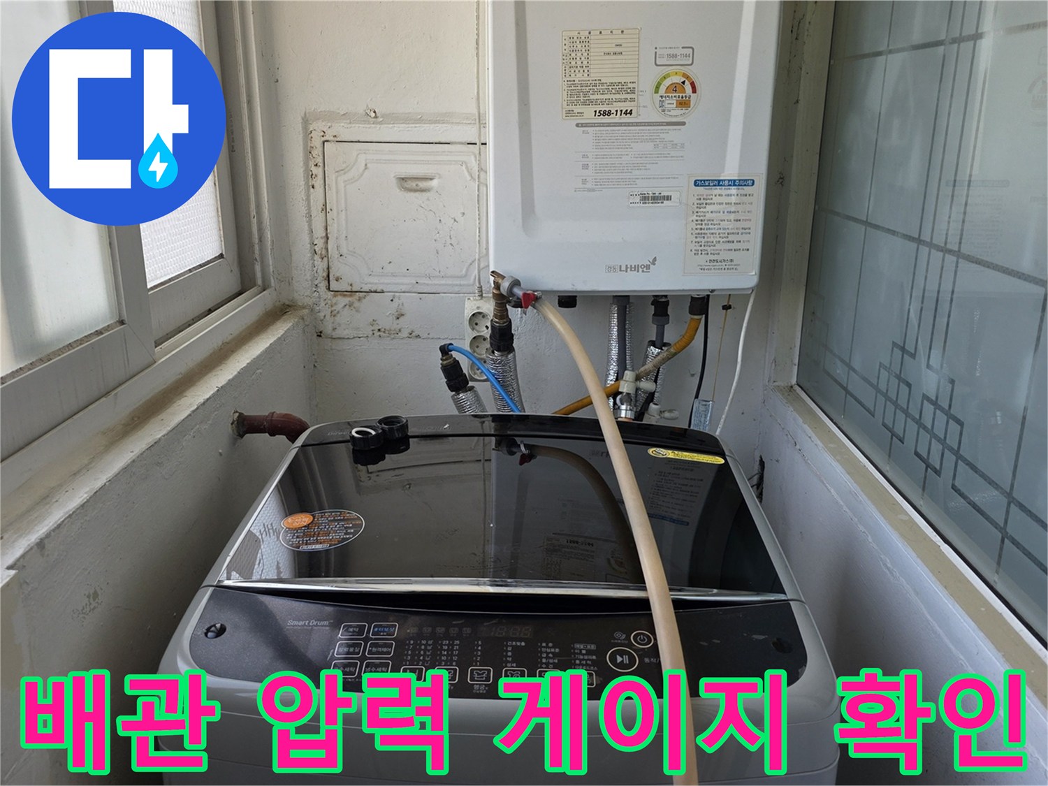 세탁기 옆-보일러 배관-압력 테스트 진행