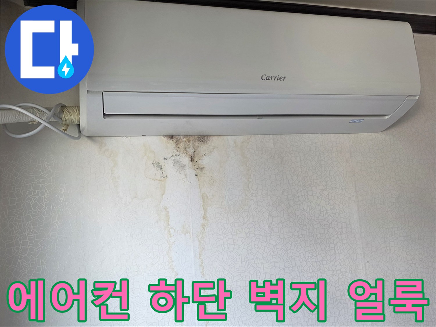에어–컨 아래 벽지에 발생한 누수 흔적과 곰팡이 상태
