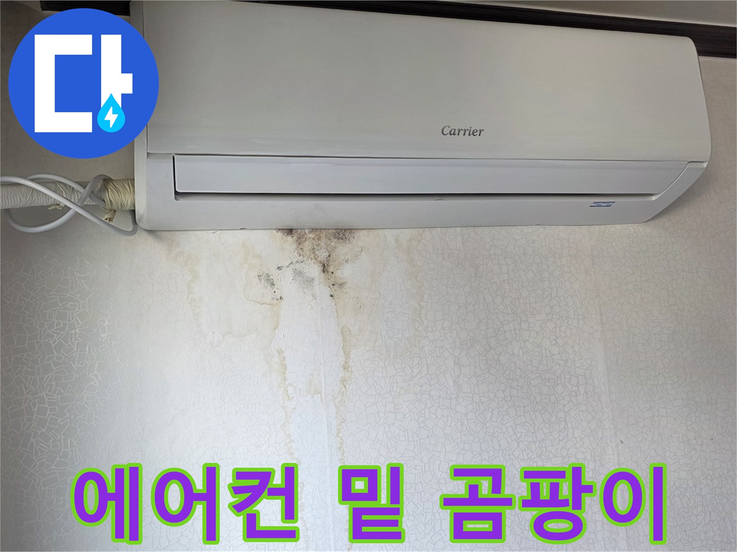 에어컨 아래 벽면의 누수 오염 부위 상세