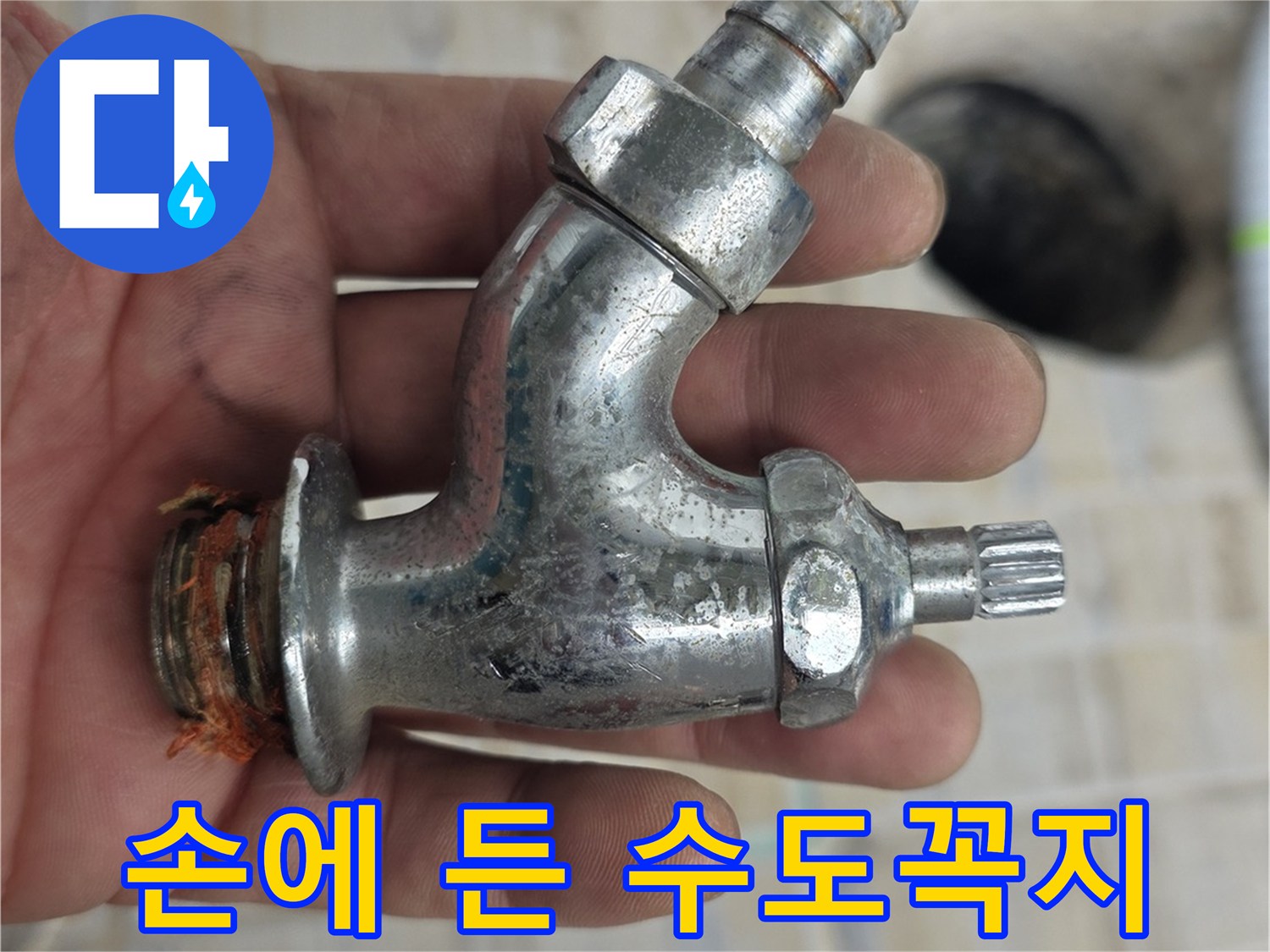 노후된 수전 부품을 손으로 들고 있는 모습