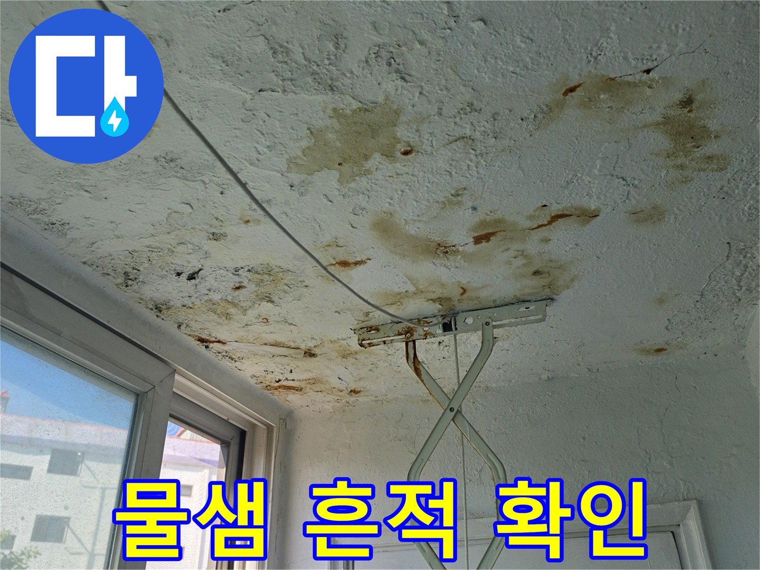 누수 피해-천장 마감재에 나타난 갈색 누수 얼룩과 습기