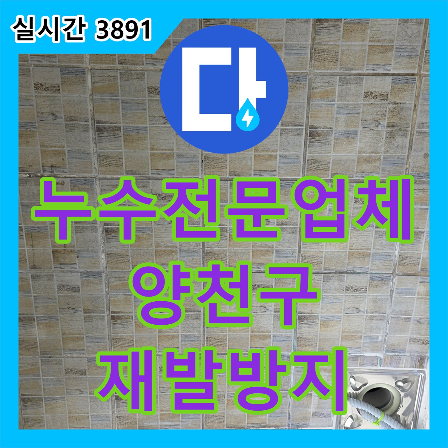 누수전문업체, 신안파크아파트 욕실 누수, 방수 팁과 특수 재료로 재발 방지 - 서울 양천구