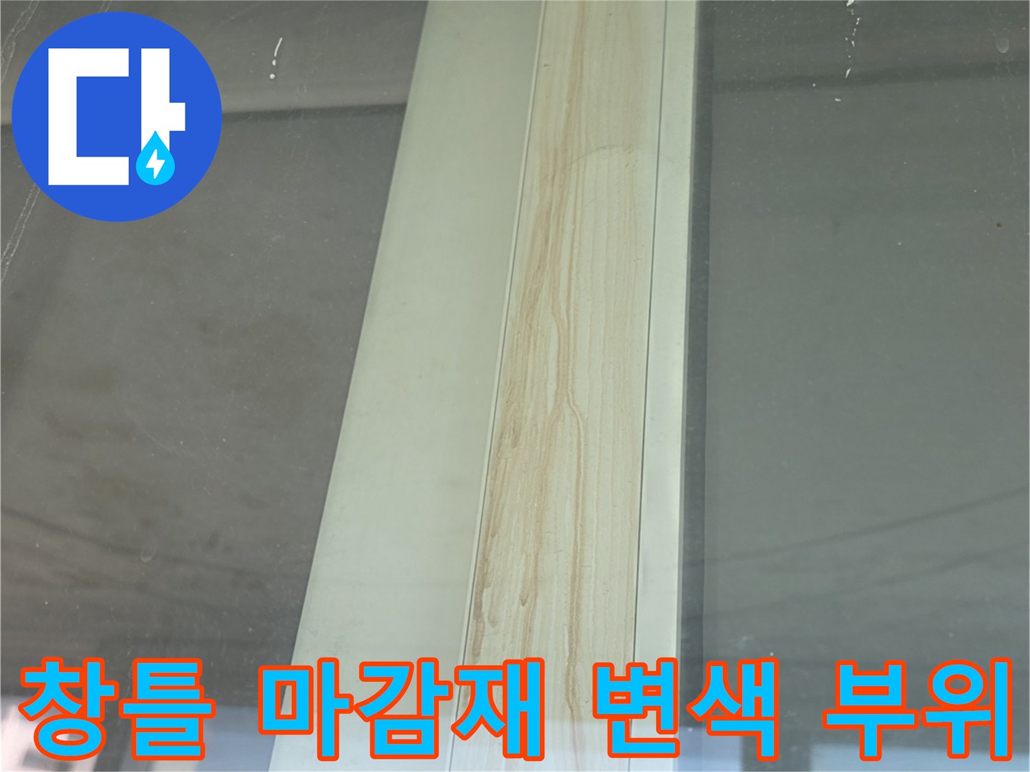 물 유입으로 인해 누렇게 변색된 창틀 하단 마감재