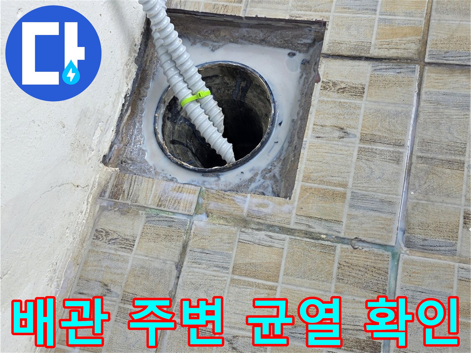 배관 입구와 타일 사이의 틈새 부위