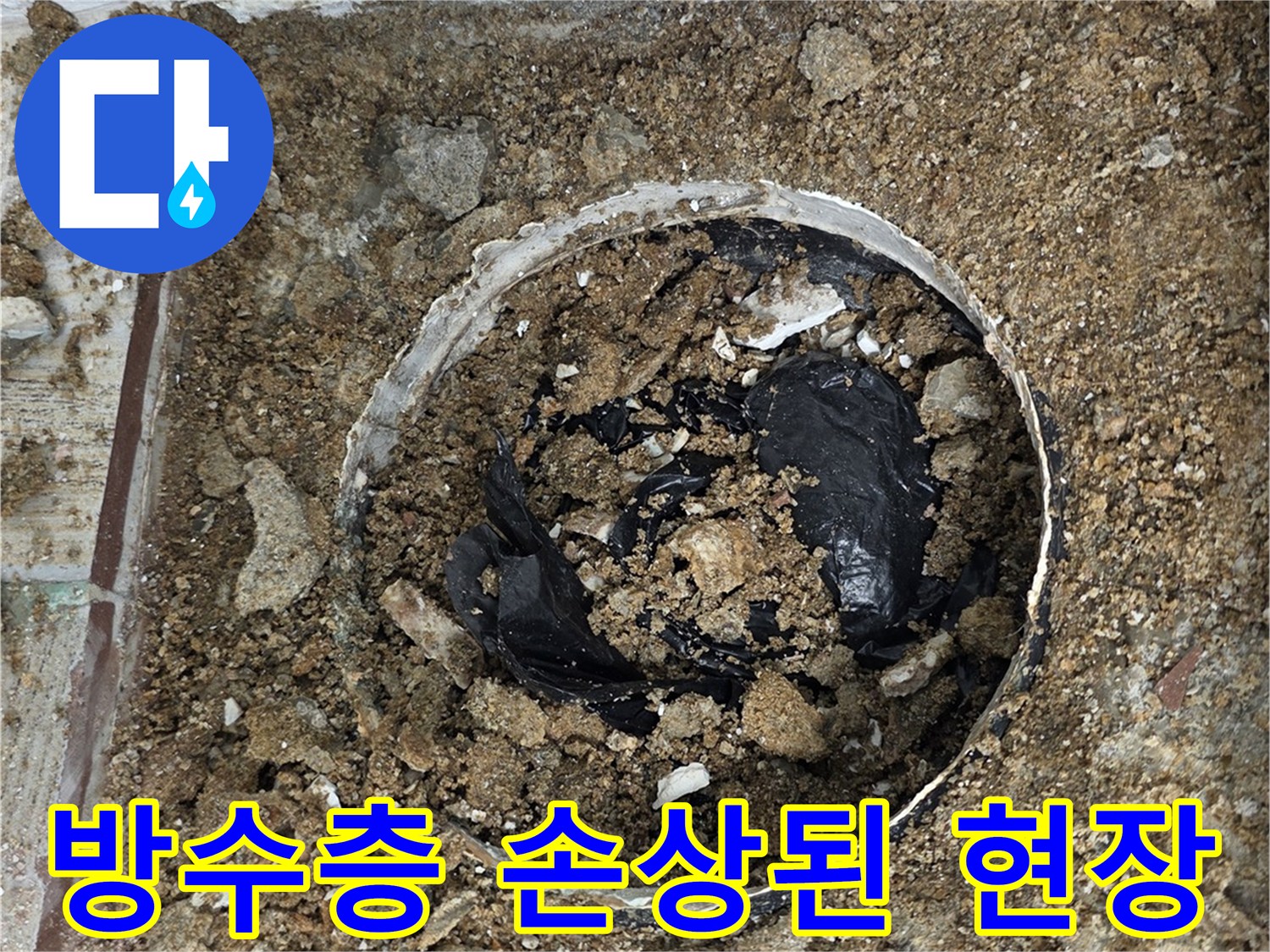 배관 주변의 파손된 방수층과 젖은 토사 상태