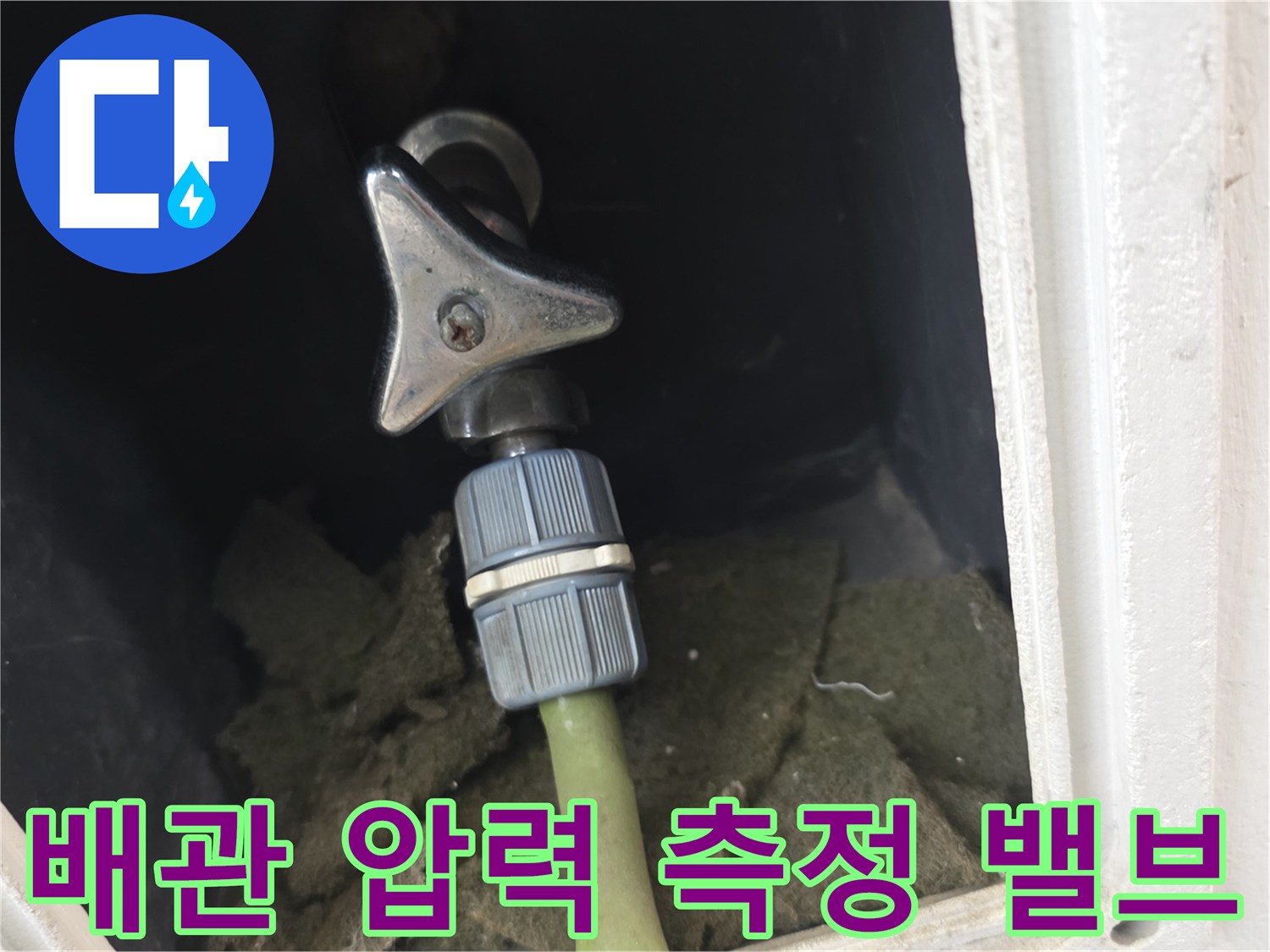 배관의 압력을 조절하고 확인하기 위해 설치된 특수 밸브와 호스입니다.