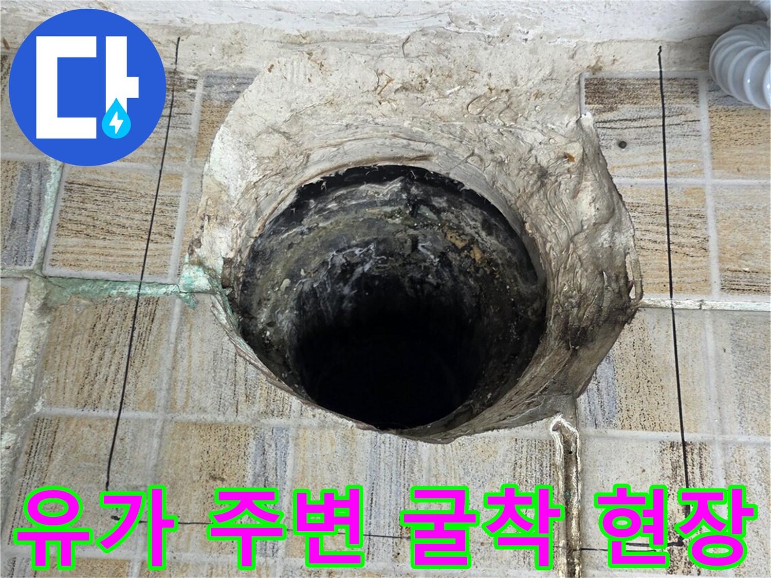 배수관 주변 타일 제거 및 내부 확인 작업 중