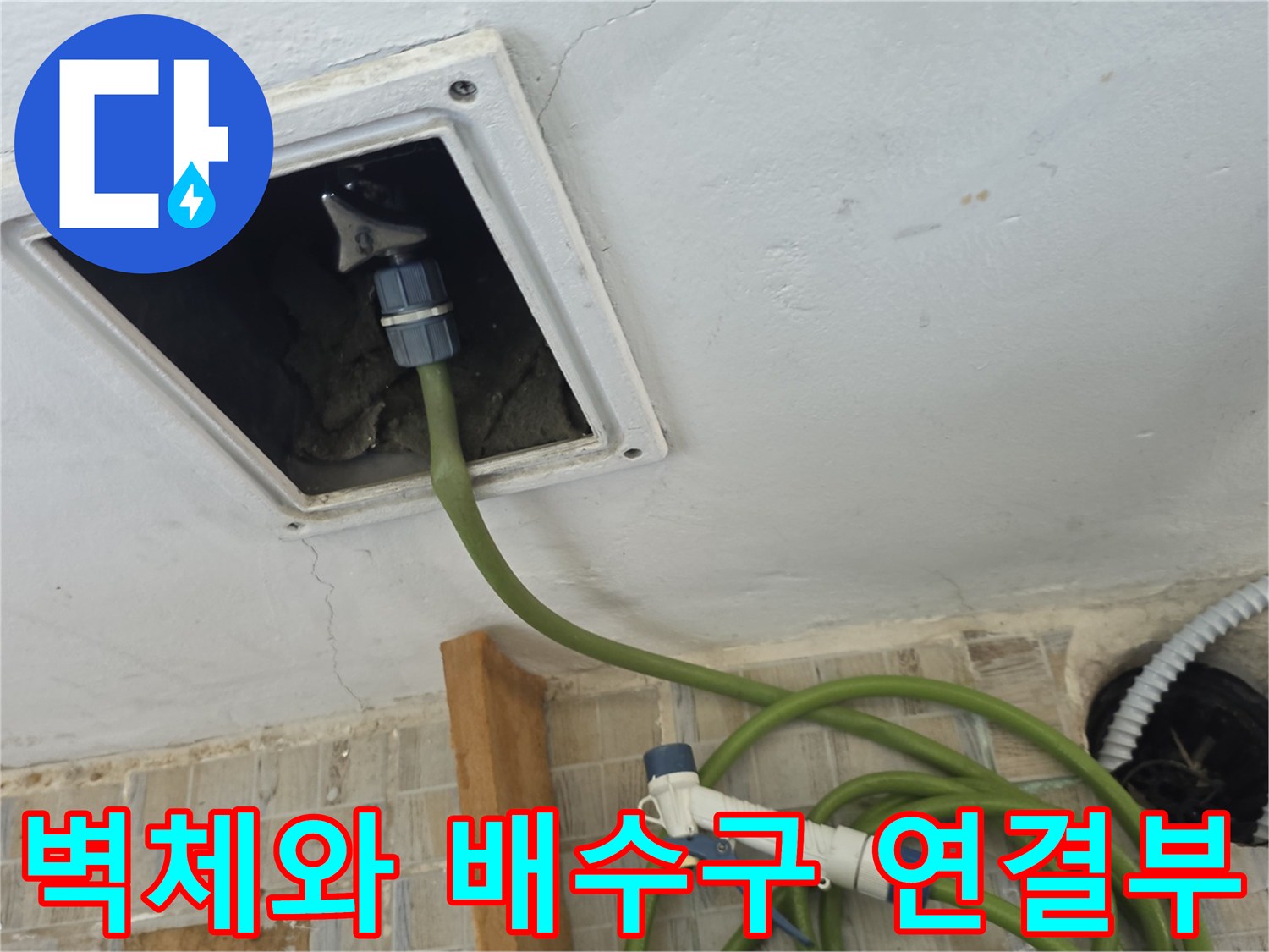 배수구 벽면 틈새와 호스가 연결된 모습입니다.
