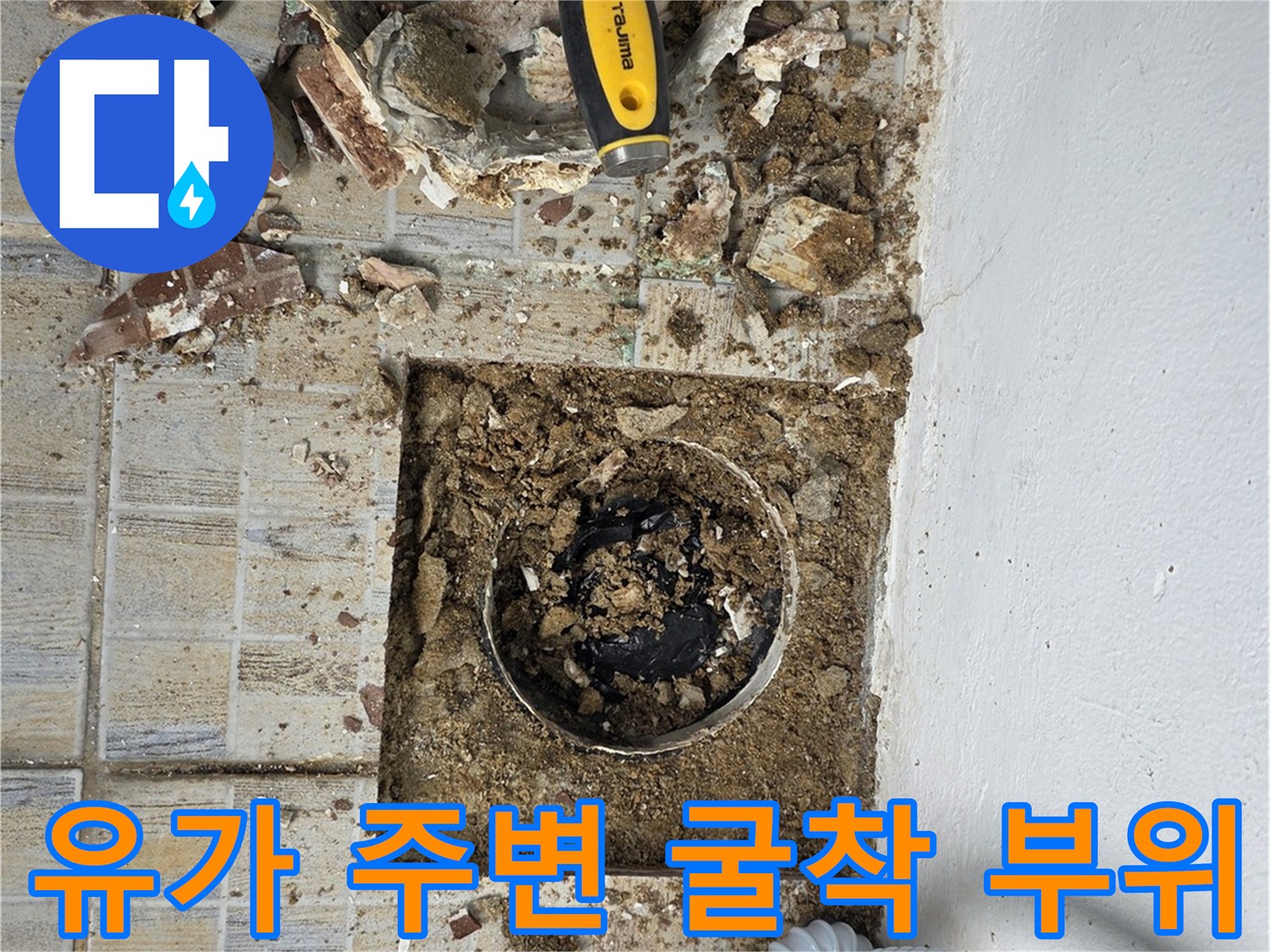 배수구 유가 인근의 타일을 깨고 바닥을 드러낸 작업 현장입니다.