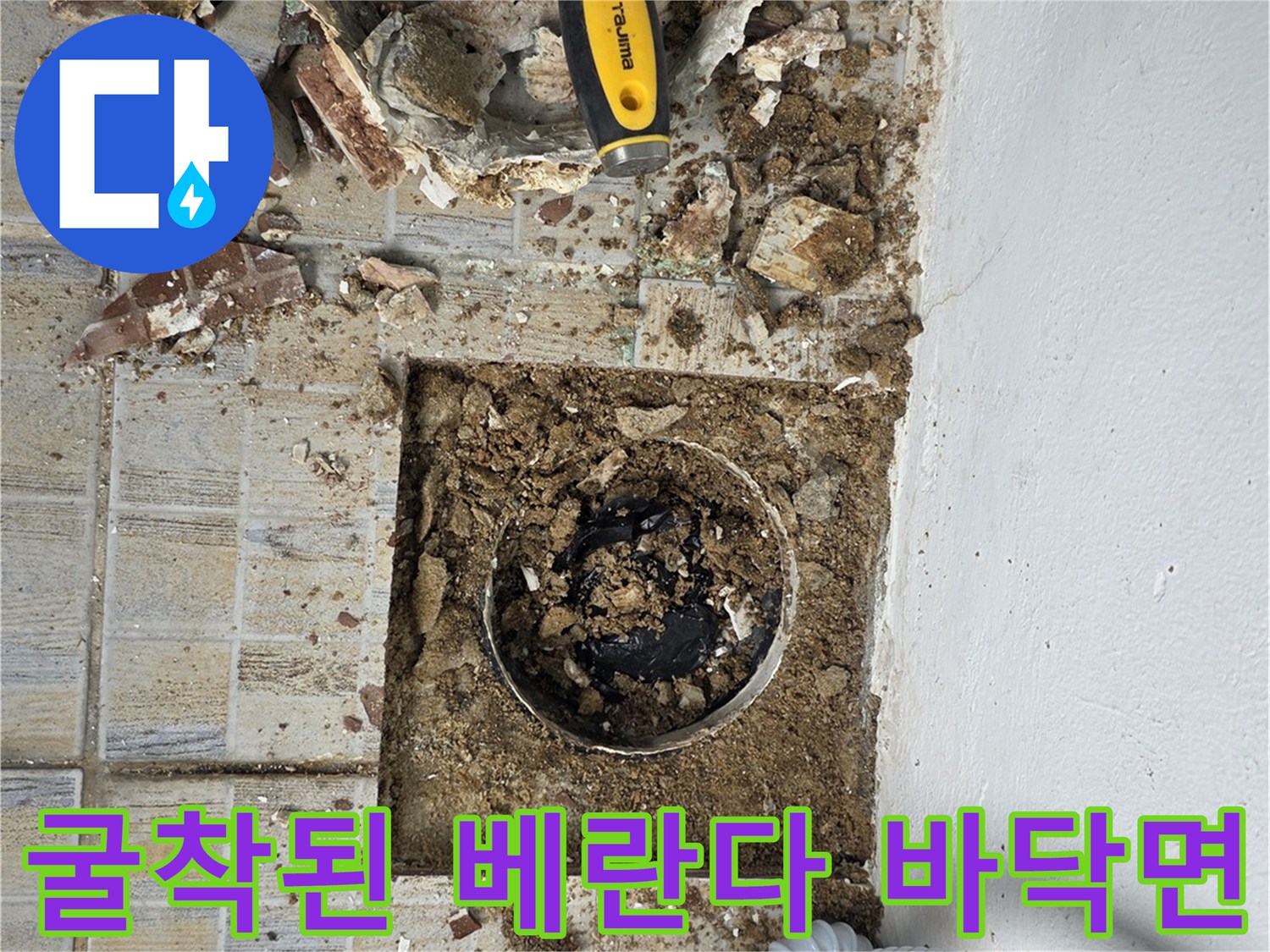 배수구 유가 주변의 타일이 제거된 굴착 부위 사진