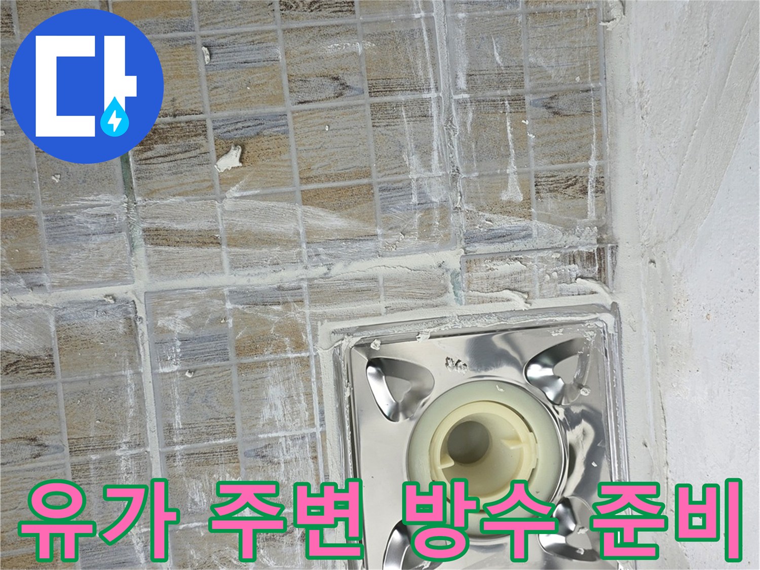 배수구 유가 하부의 타일 균열 및 물샘 징후가 보이는 현장 사진