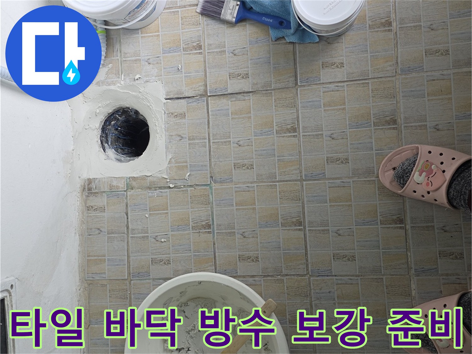 배수구 주변 타일 틈새 보수 작업 진행 중