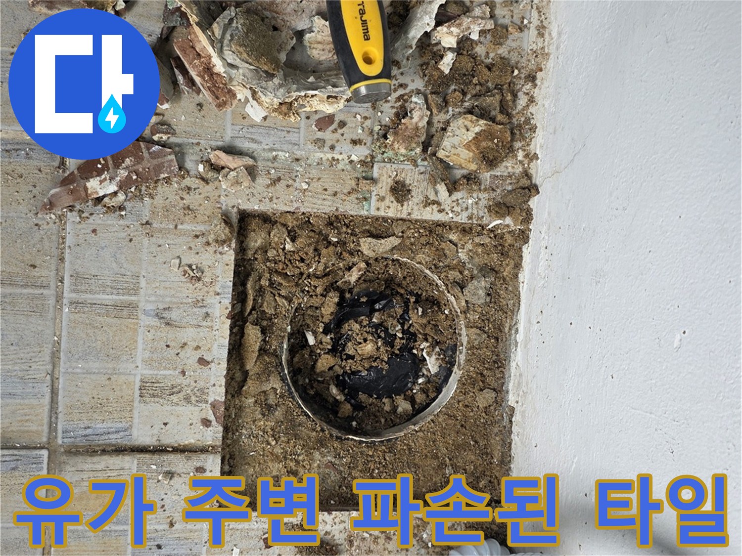 배수구 주변을 제거하여 드러난 흙과 깨진 타일 조각들