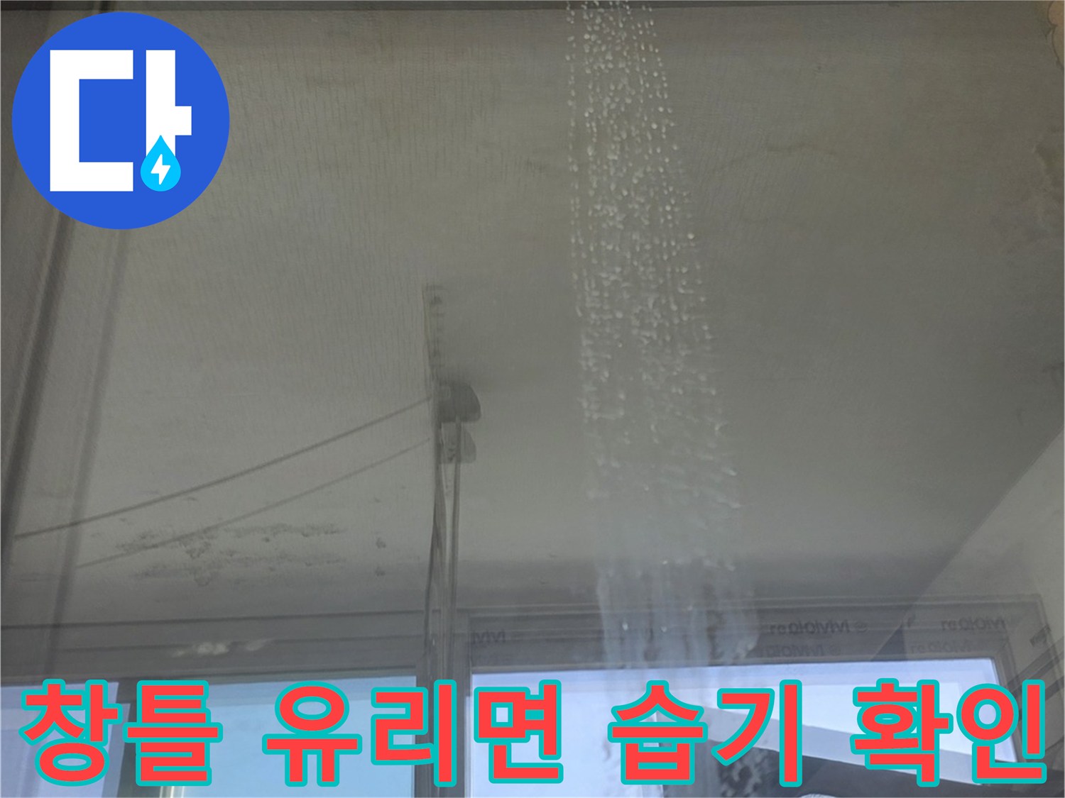 베란다 유리창 하단부에 맺힌 물방울과 누수 유입 흔적
