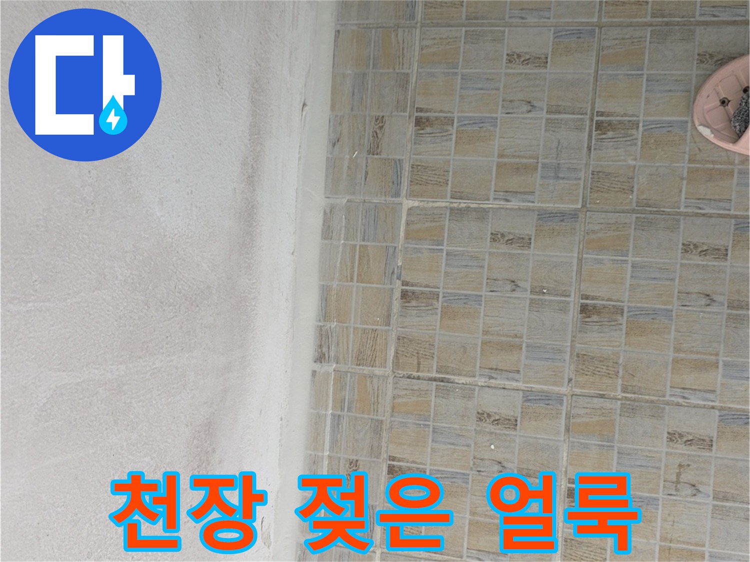 베란다 천장 부위의 불규칙한 물자국과 변색