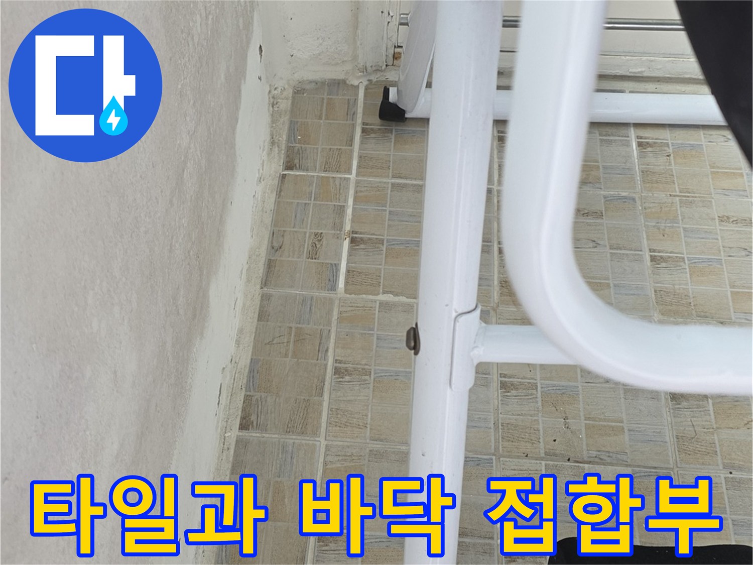 베란다 현장-타일 하단 경계 부위 근접 촬영