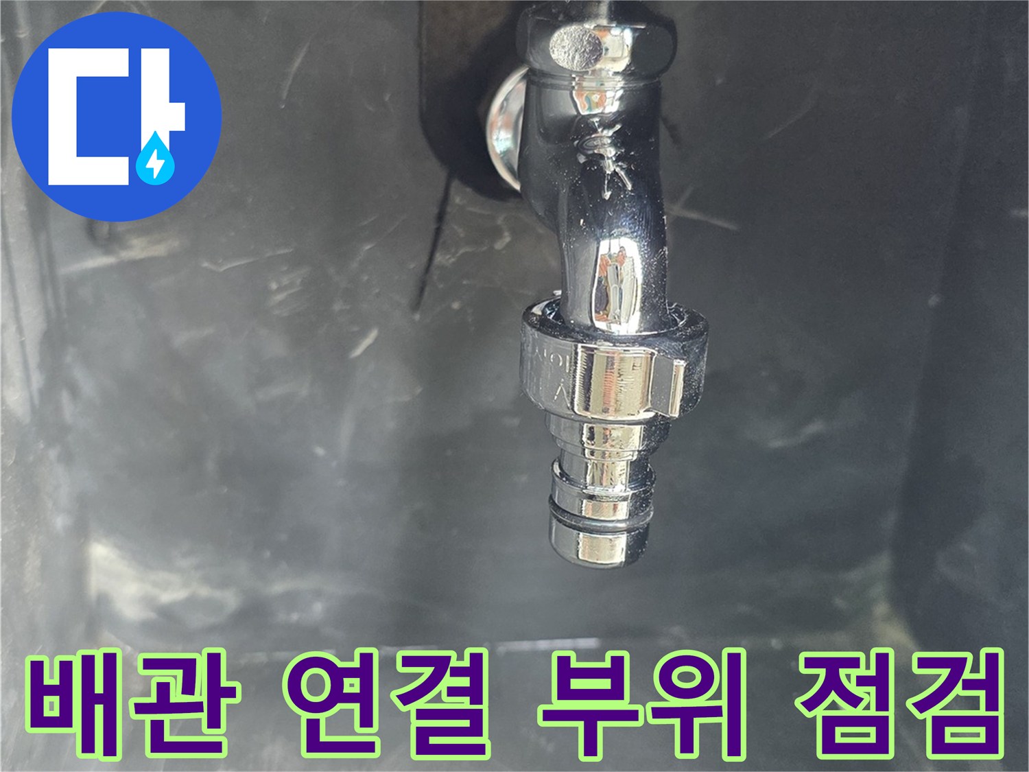 수도꼭지-연결부와-바닥면의-상태를-기록한-사진