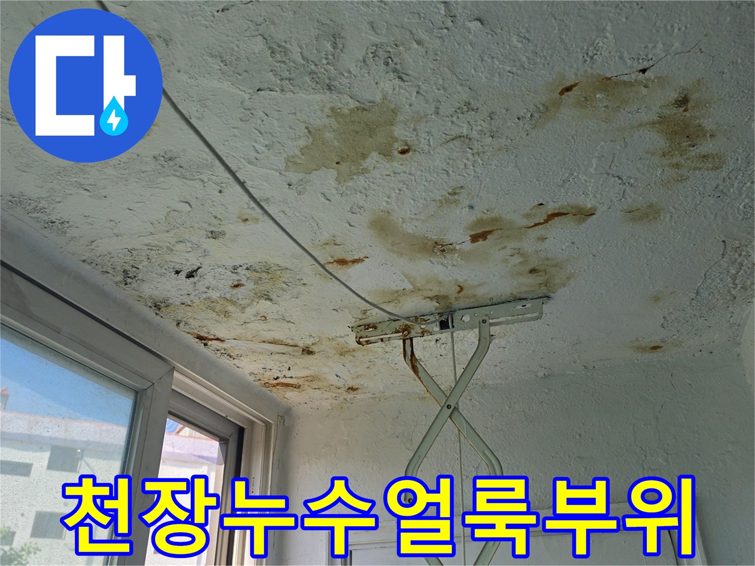 습기 침투로 인한 천장 마감재의 갈색 얼룩 상태