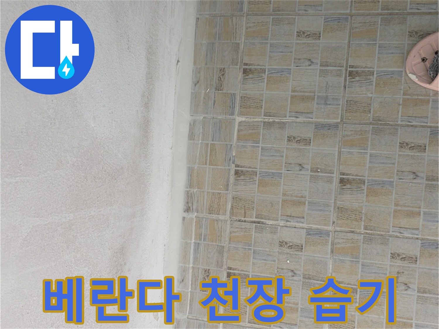 습기가 스며든 베란다 천장과 타일 벽면의 경계