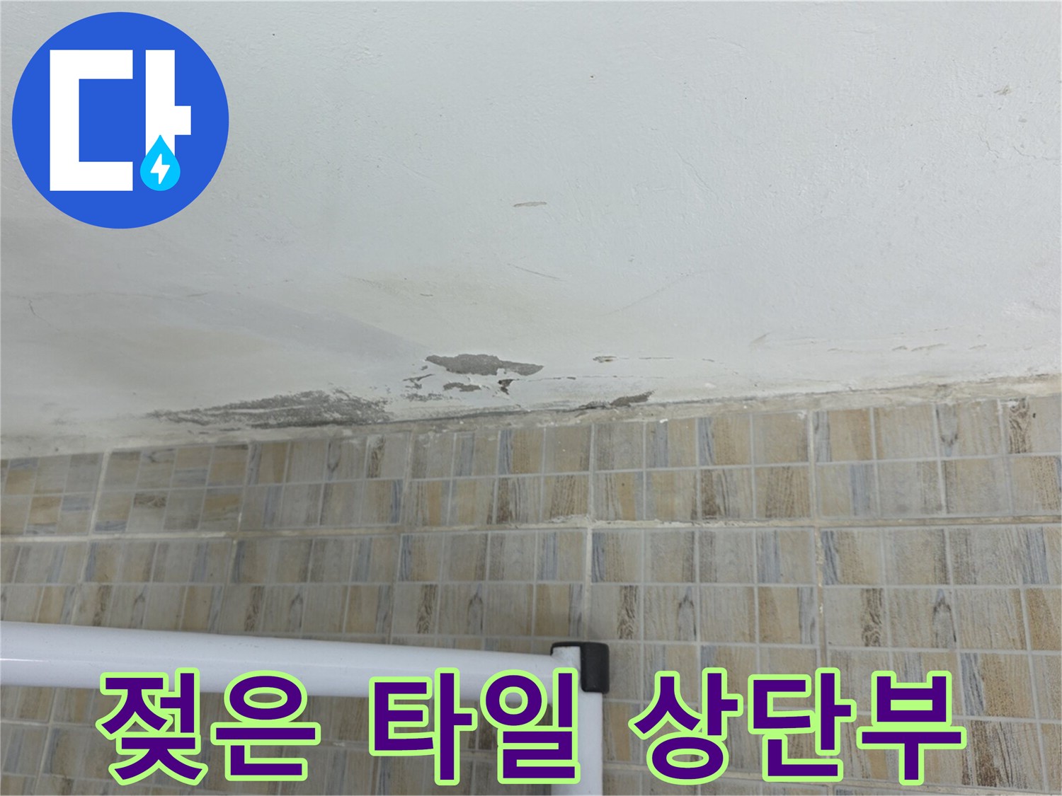 습기로 인해 변색된 베란다 천장과 타일 경계 영역