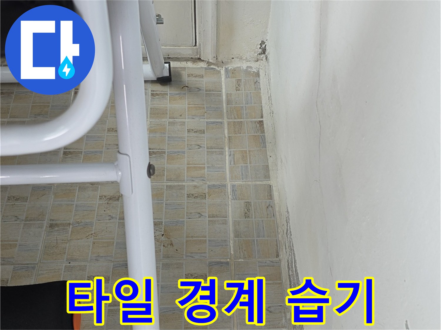 습기로 인해 변색된 타일 상단과 천장 접합부