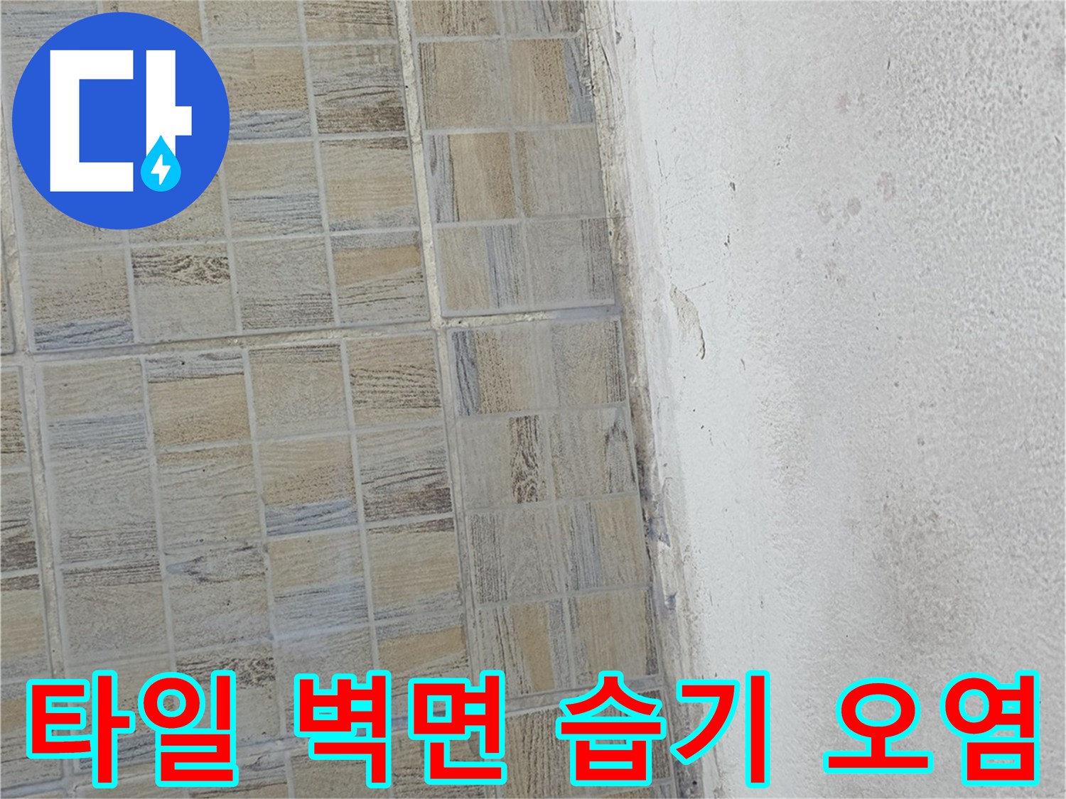 습기로-인해-얼룩진-베란다-타일과-벽면-경계부