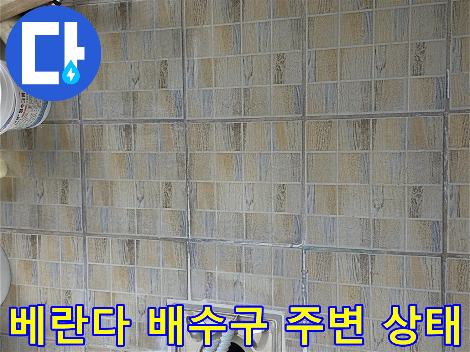 양천구 베란다 하수구 유가 부근의 타일과 배관 연결 상태입니다.