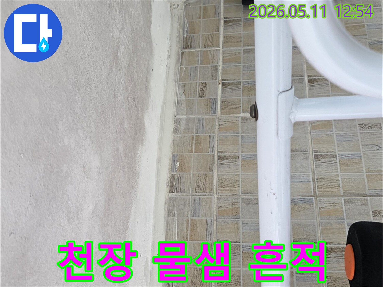 양천구 신안파크아파트 욕실 천장의-물샘으로 인한-얼룩진 모습