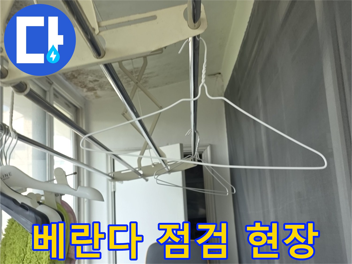 양천구 아파트 베란다 내부의 누수 진단을 위한 장비 배치 모습