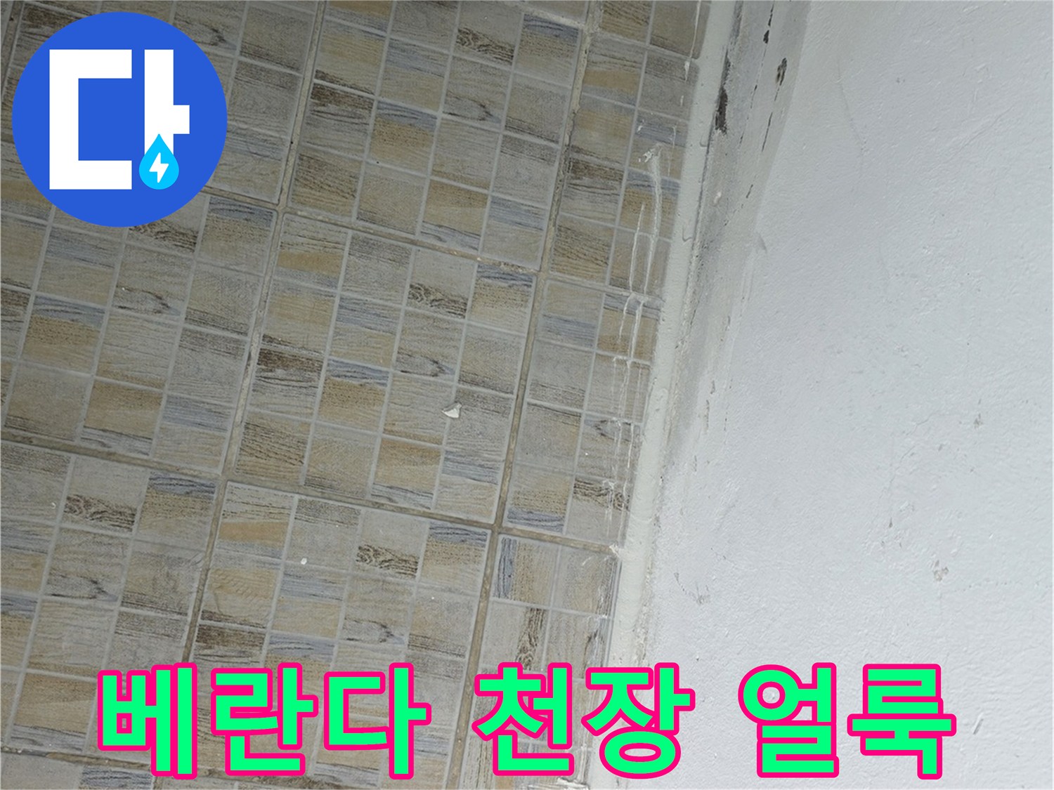 양천구 아파트 베란다-천장 부위의 젖은 흔적과 타일 벽면 상태