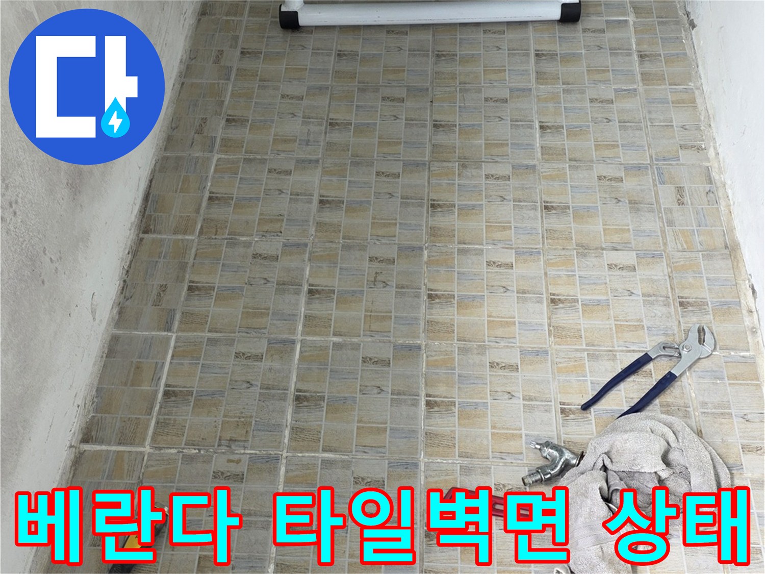 양천구 아파트 베란다 - 타일 벽면에 습기가 차 있는 모습