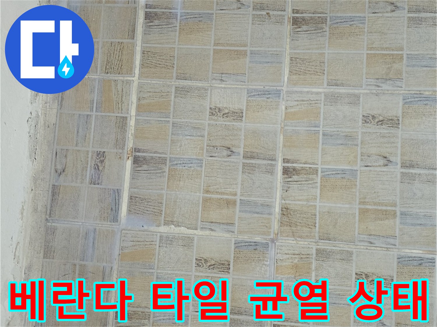 양천구 아파트 베란다 타일 벽면의 균열과 습기 상태를 보여주는 사진입니다.