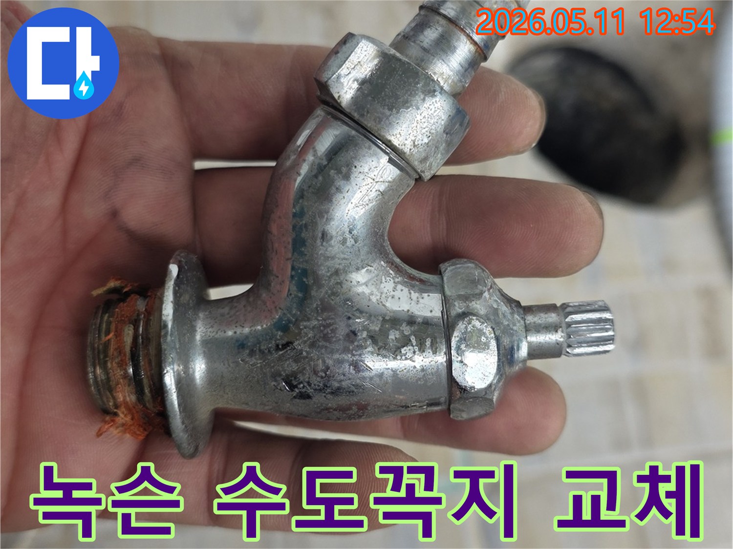 오랜 사용으로 녹슬어-누수를 유발한-수도꼭지를-새것으로 교체하는-작업 현장입니다.