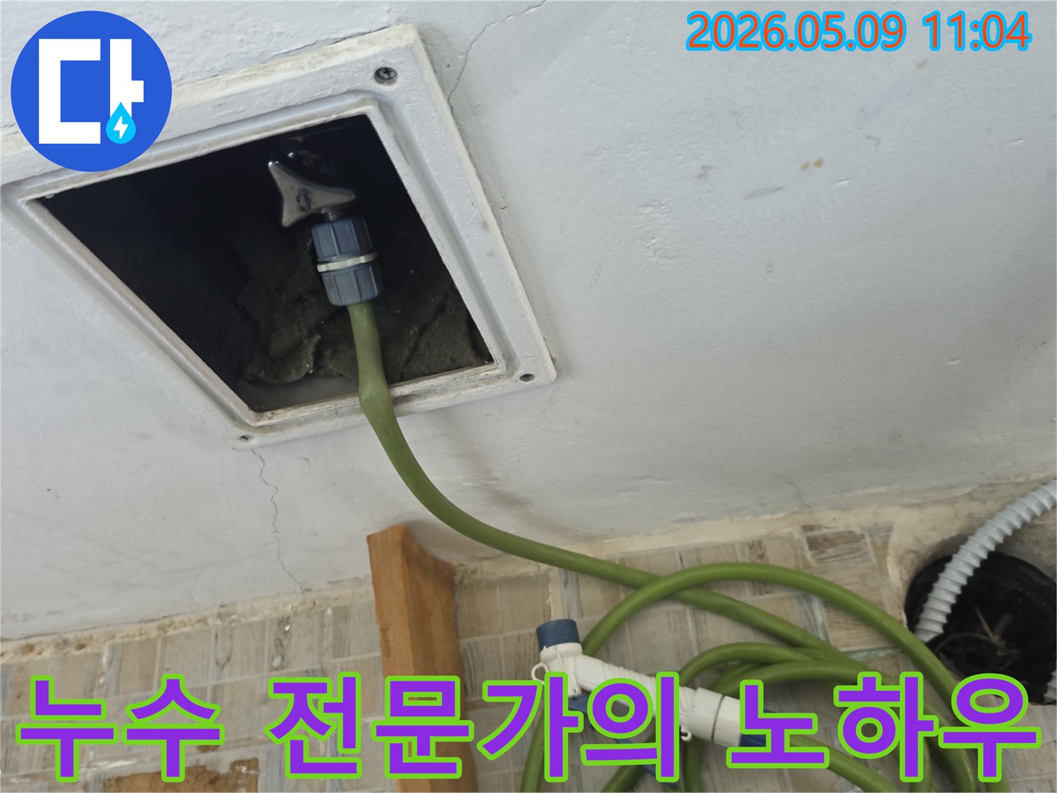 천장 점검구에 누수 탐지 호스를 연결하여 누수 전문가의 노하우로 내부를 정밀하게 진단