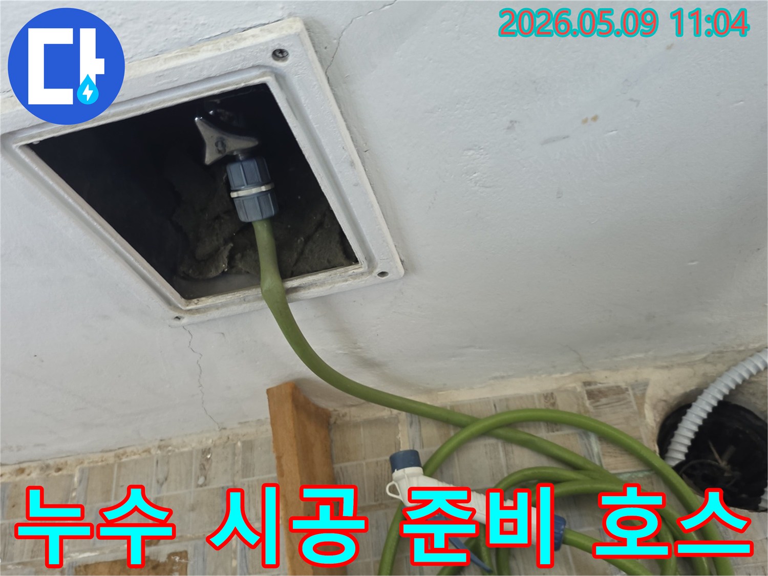 천장 점검구에 누수 탐지 호스를 연결하여 누수 지점을 확인 후 시공을 준비하는 과정