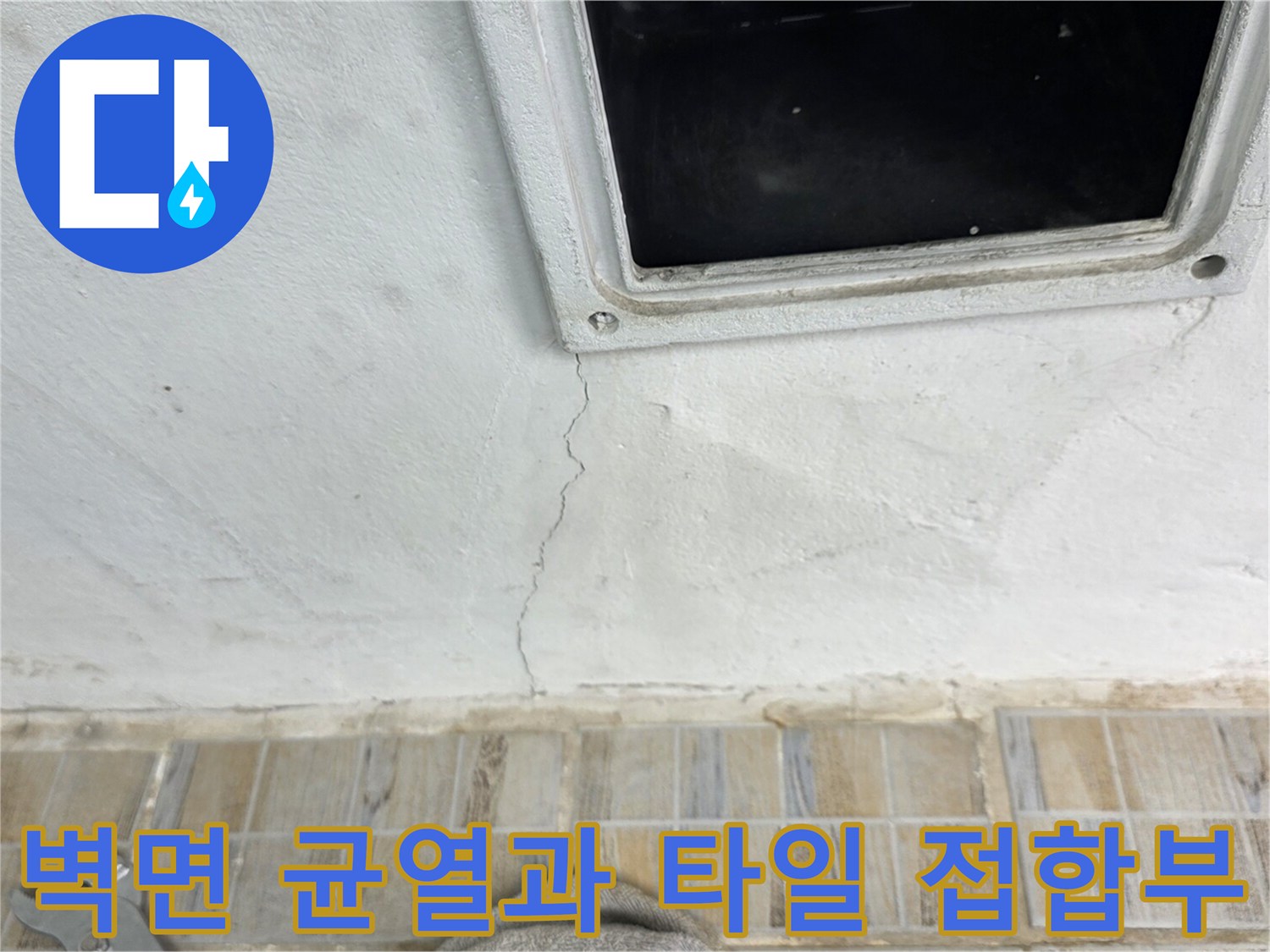 하얀색 벽면 균열과 하단 타일 경계 부위의 상태 사진