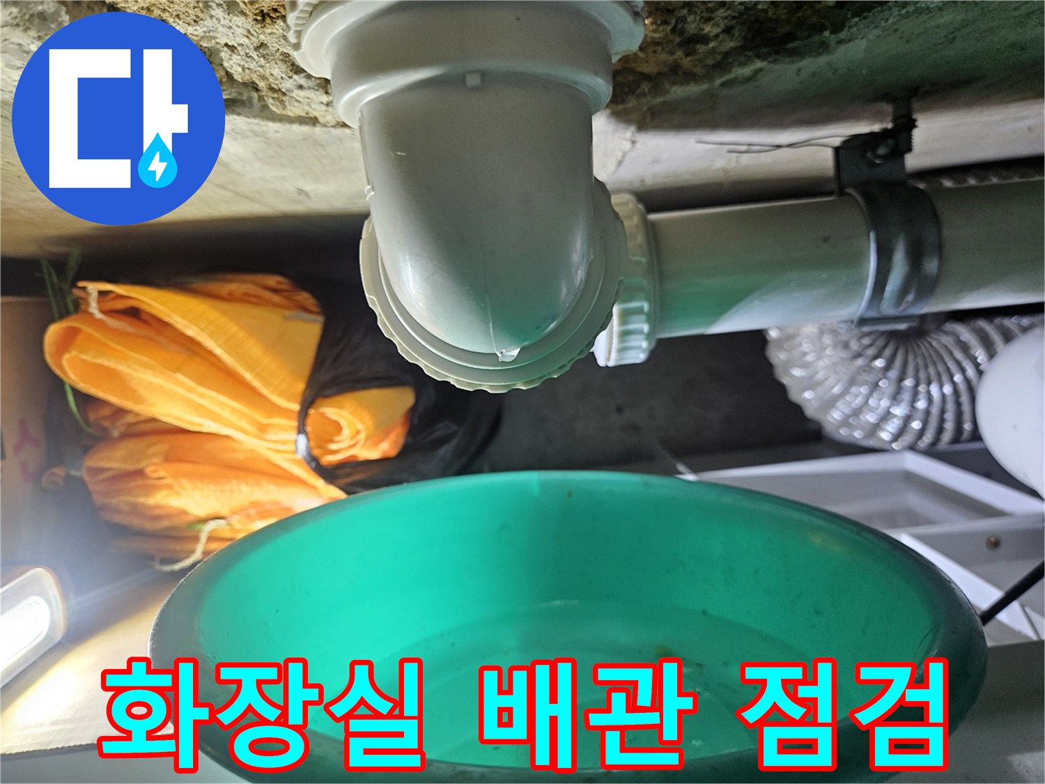 강남구 아파트-화장실 천장 배관 연결 부위 상태 확인 중