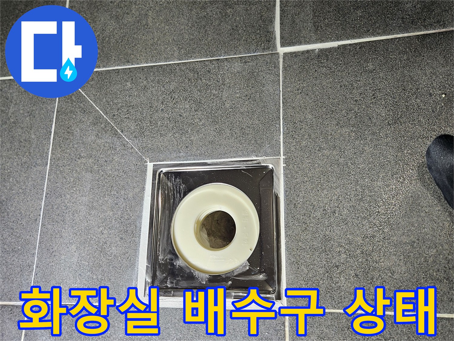 강남구 욕실-배수구 유가 주변의 노출된 배관 상태