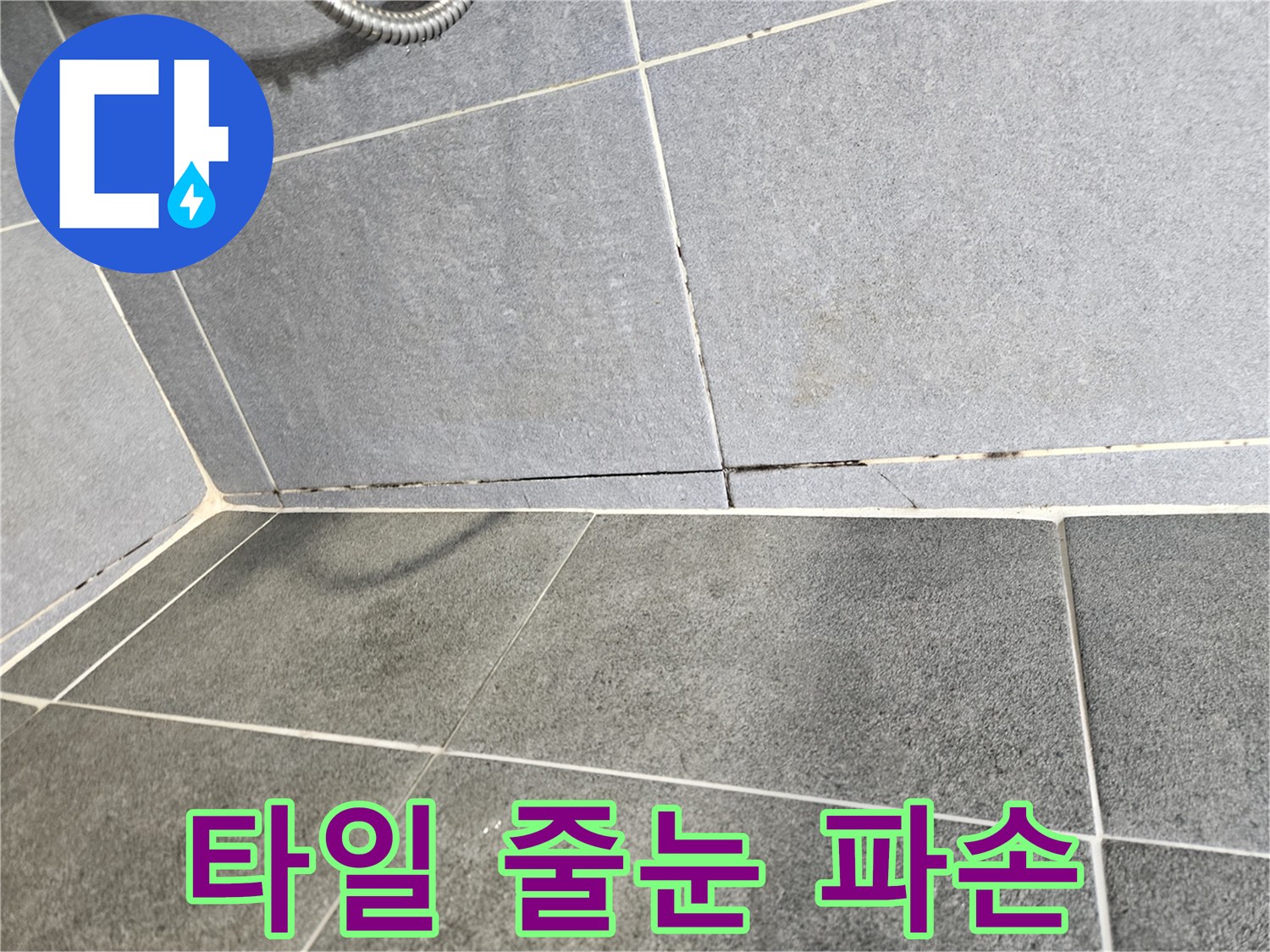 강남구 현장-벌어진 타일 틈새와 습기 침투 흔적