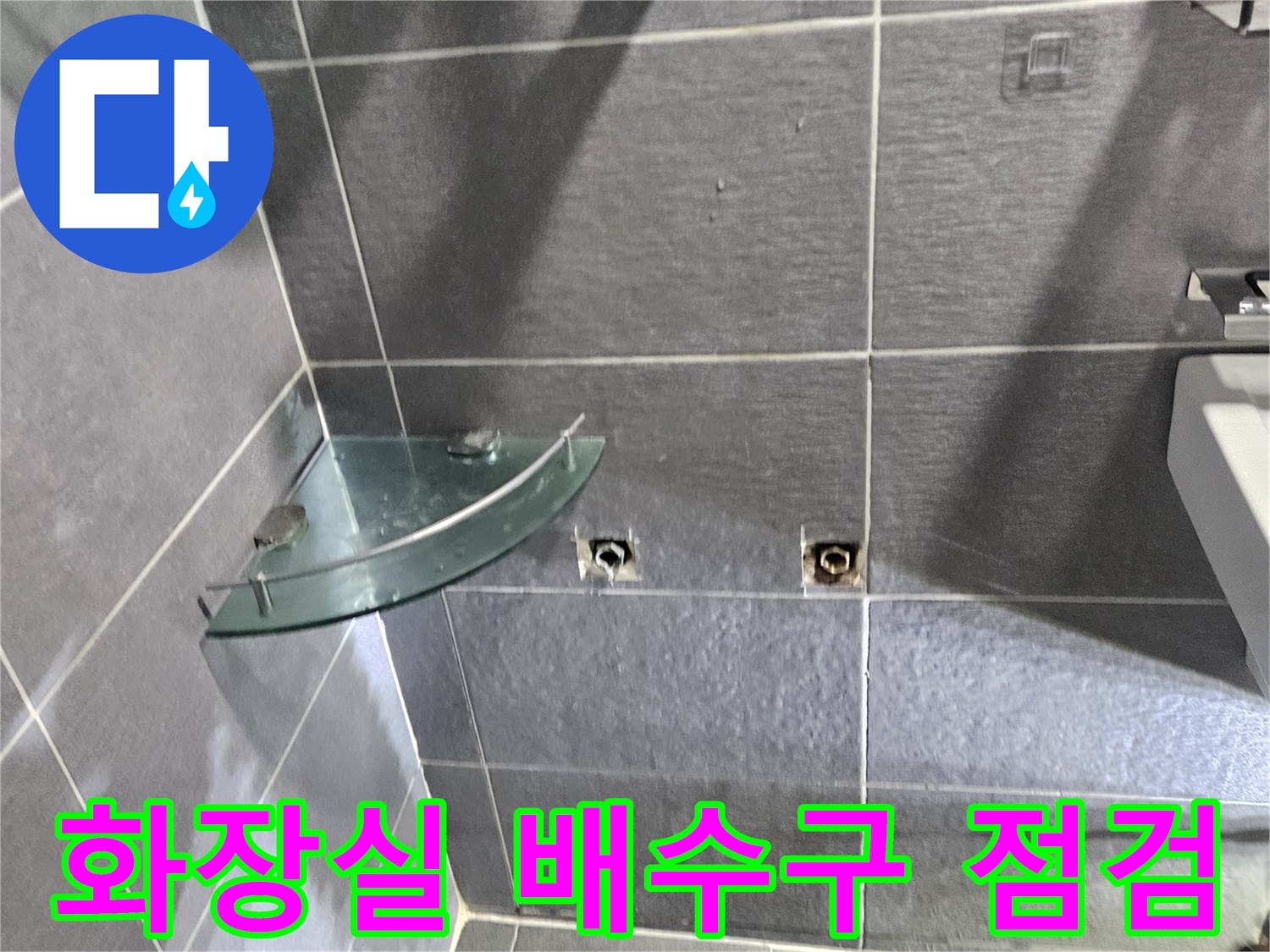 강남구 화장실-배수구 주변 타일 상태 점검 사진