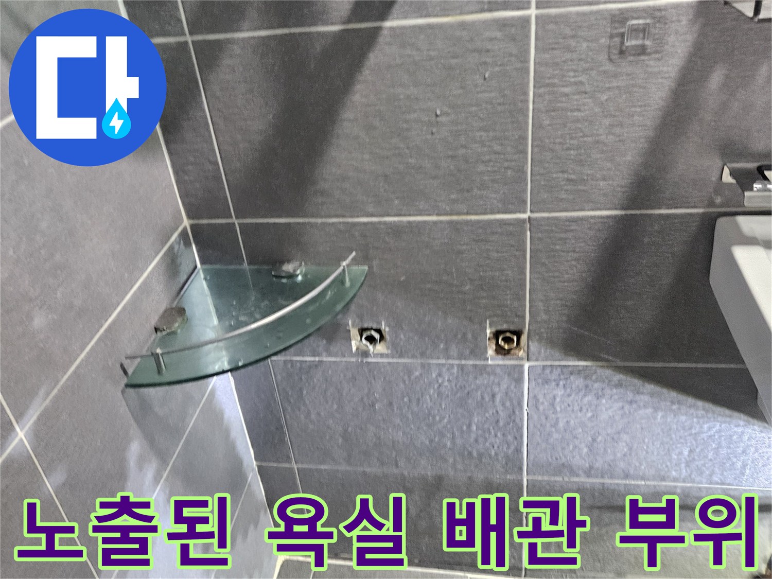 강남구 화장실-타일 제거 후 드러난 배관 연결부