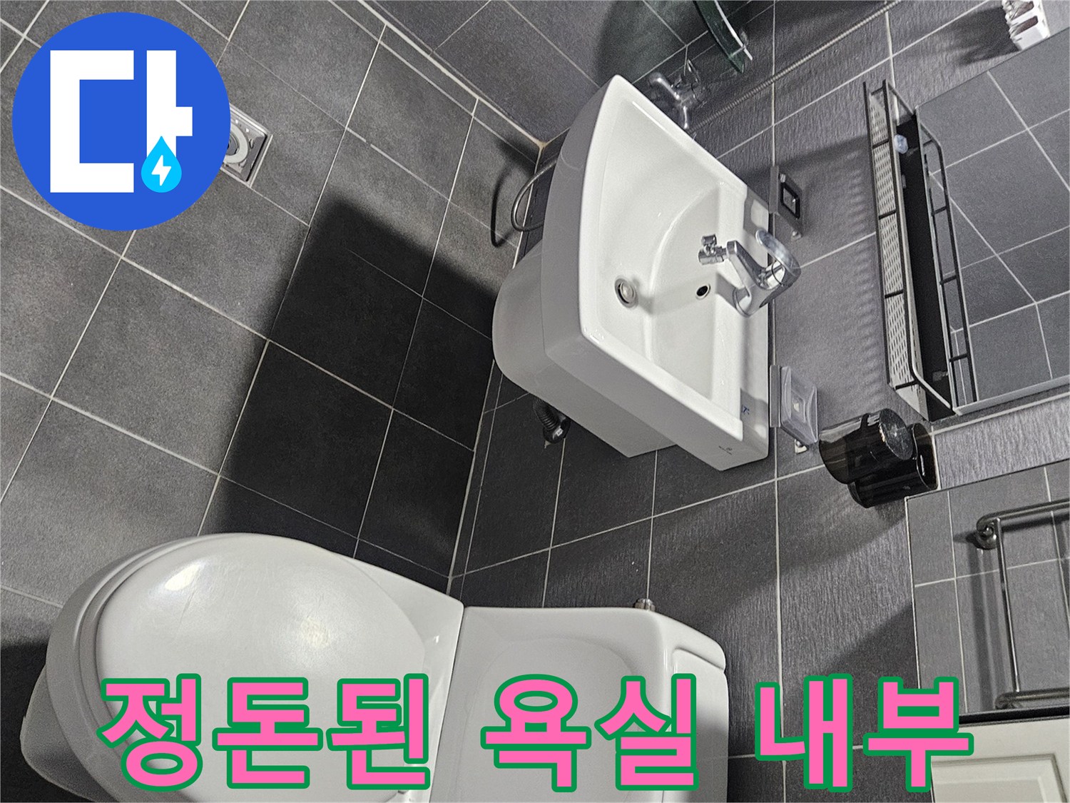 깨끗하게 마감된-화장실-세면대와-변기 모습