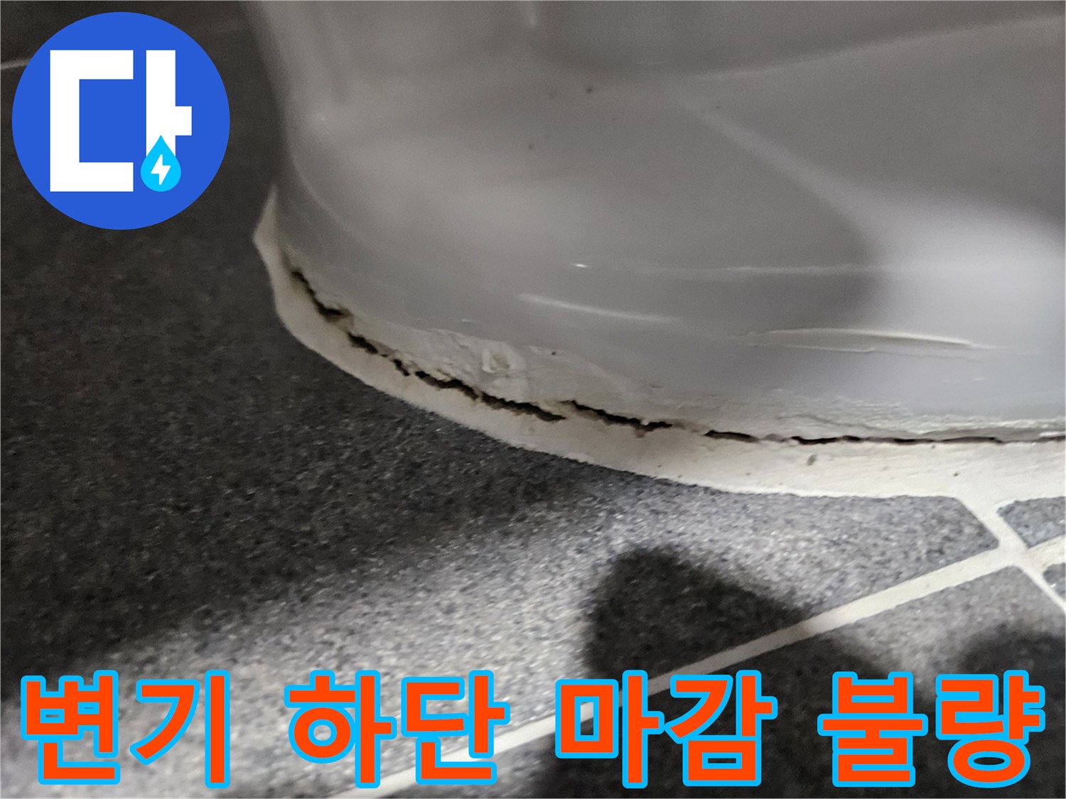 깨진 백시멘트와 벌어진 변기 하단 틈새