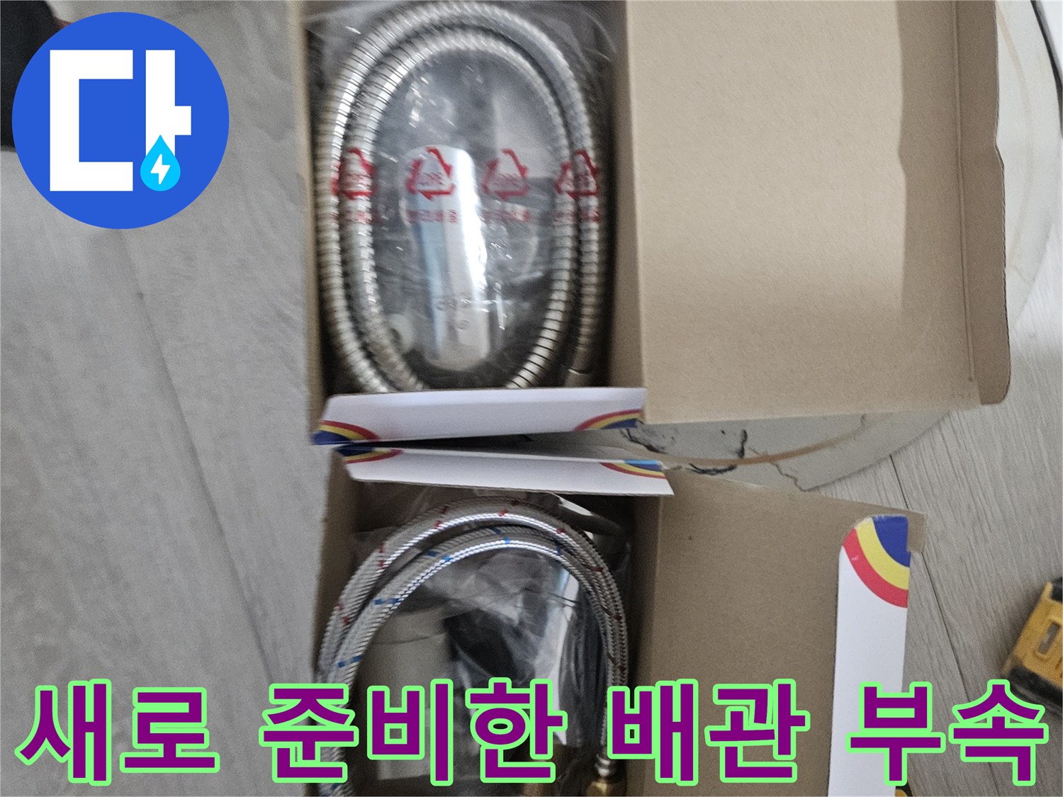 누수 보수를 위해 준비된 샤워기 호스와 연결 부속품들